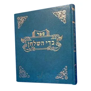 sefer badei hashulchan - הרב שרגא פיוול כהן - hilchot nida utvila Hardcover – January 1, 2013